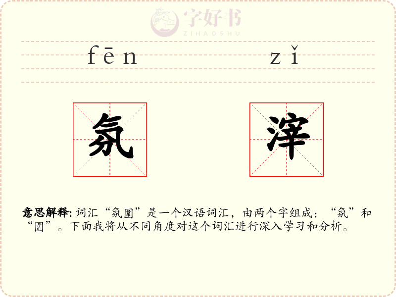 氛滓