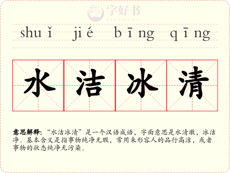 水洁冰清