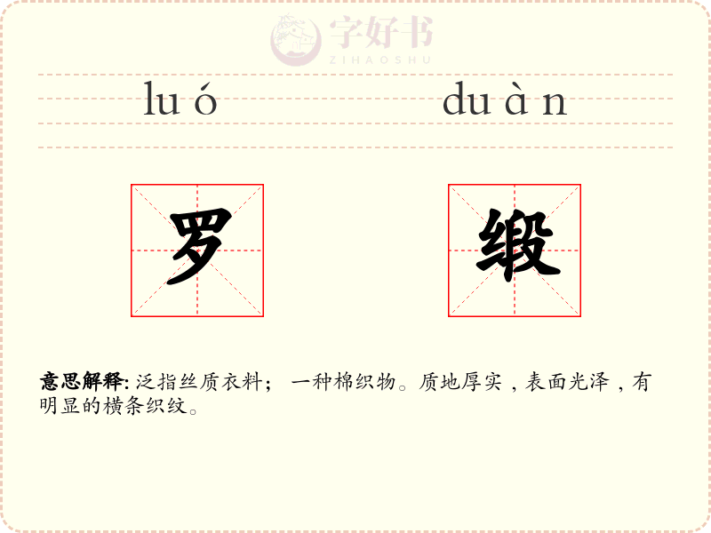 罗缎