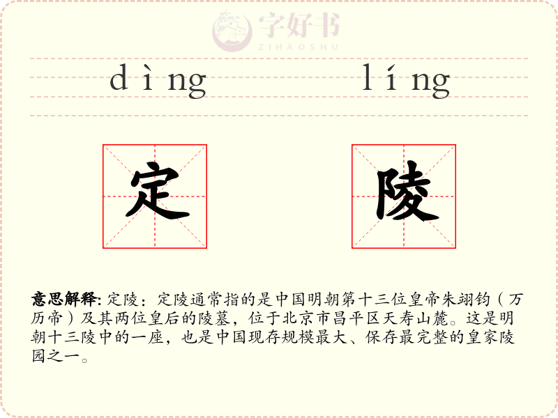 定陵