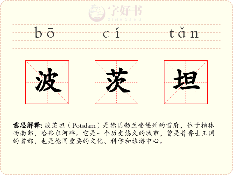 波茨坦