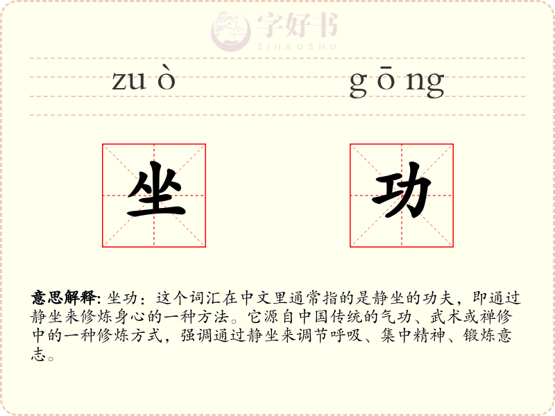 坐功