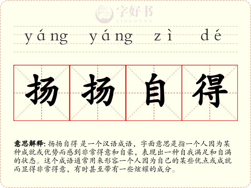 扬扬自得