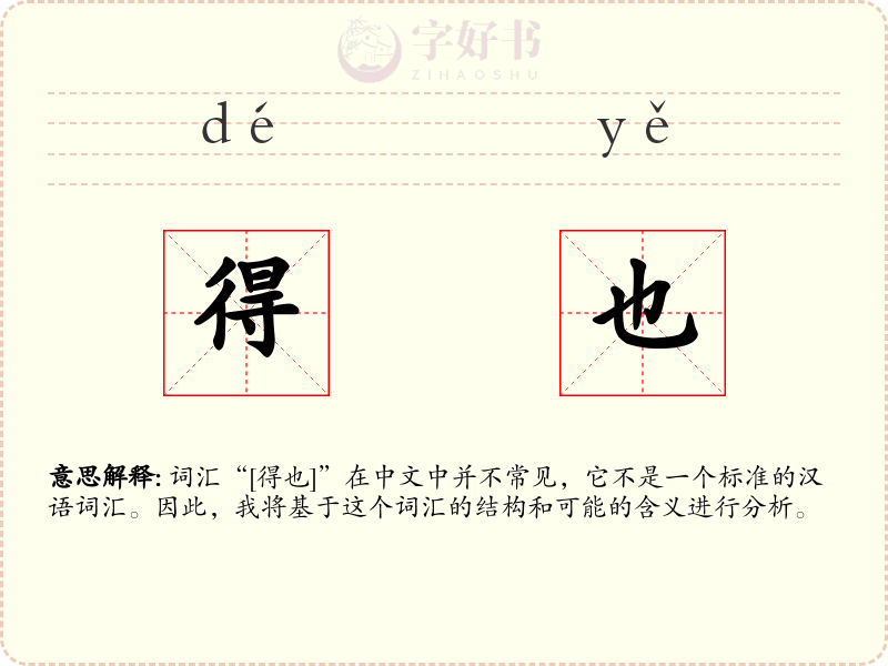 得也