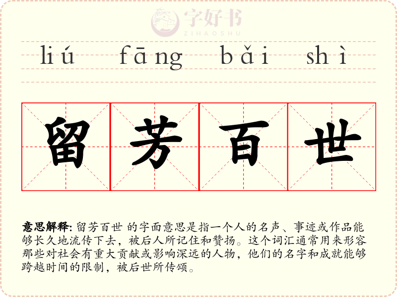 留芳百世