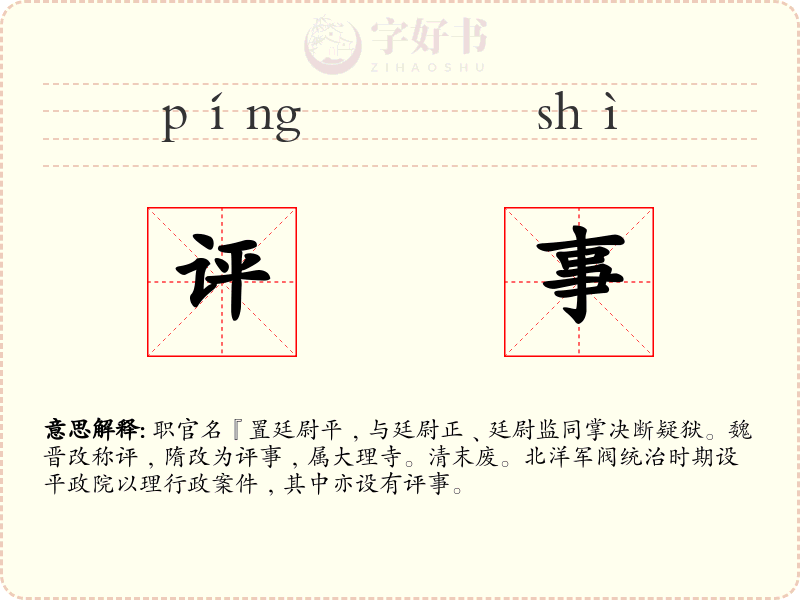 评事
