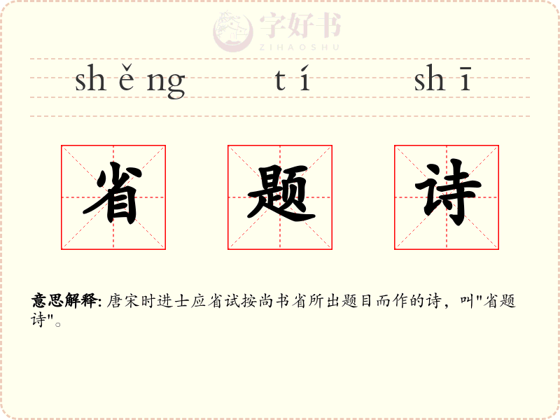 省题诗