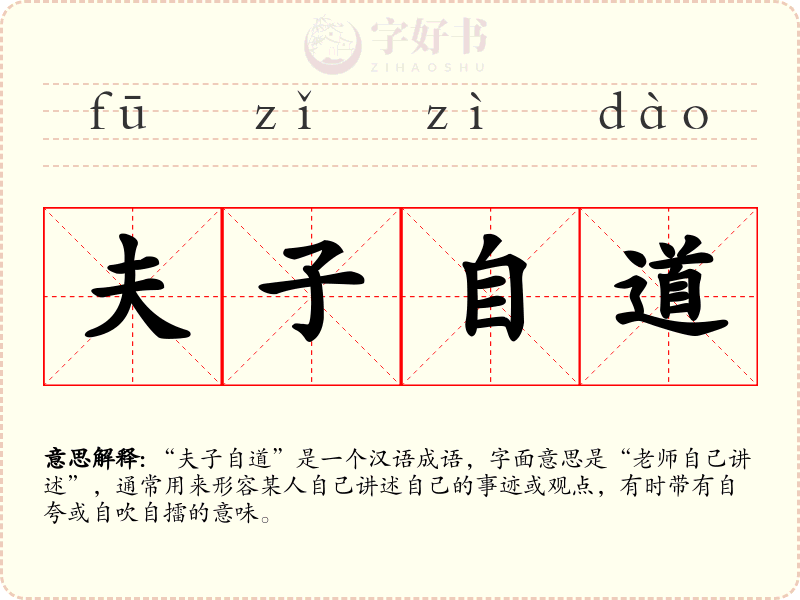夫子自道