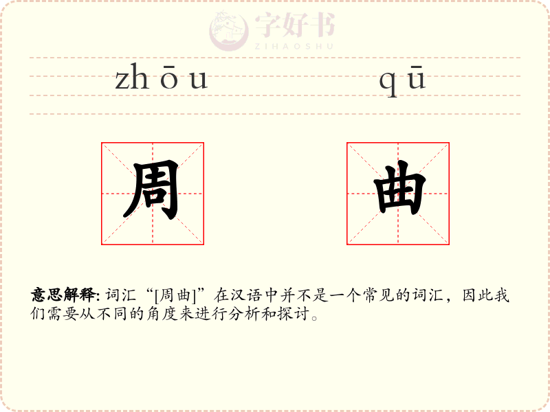 周曲