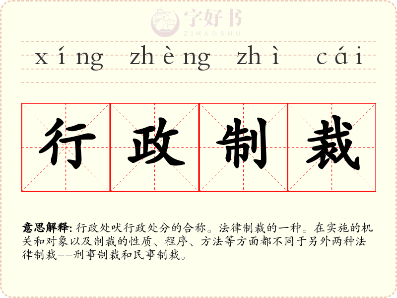 行政制裁