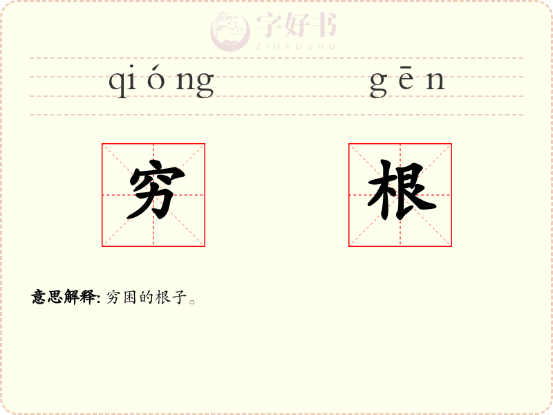 穷根