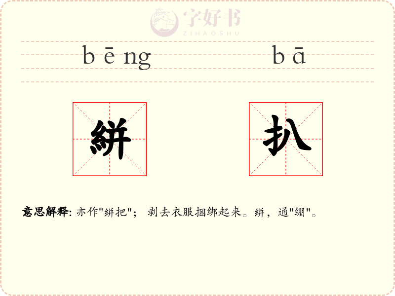 絣扒