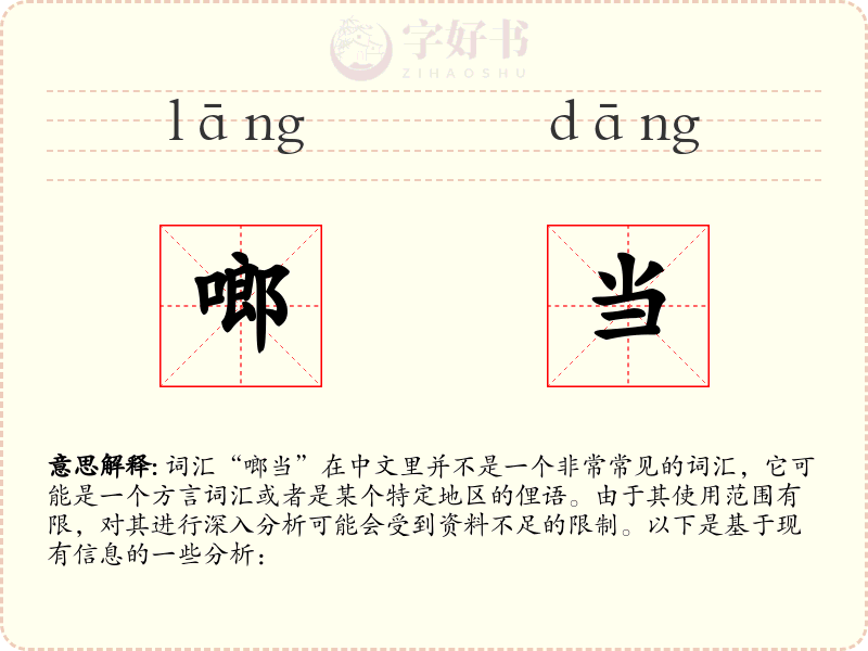 啷当