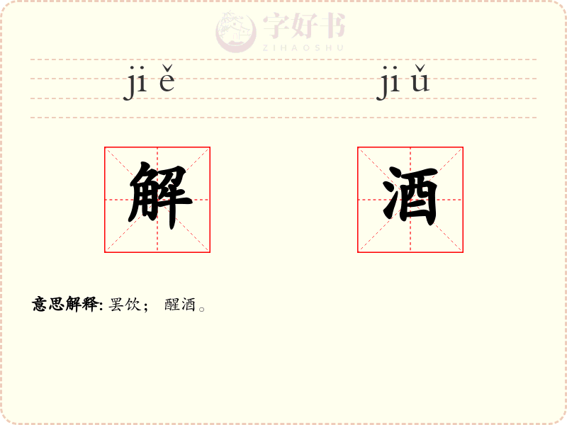 解酒