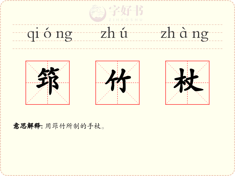 筇竹杖