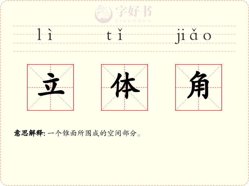 立体角