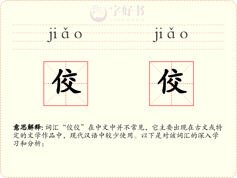 佼佼