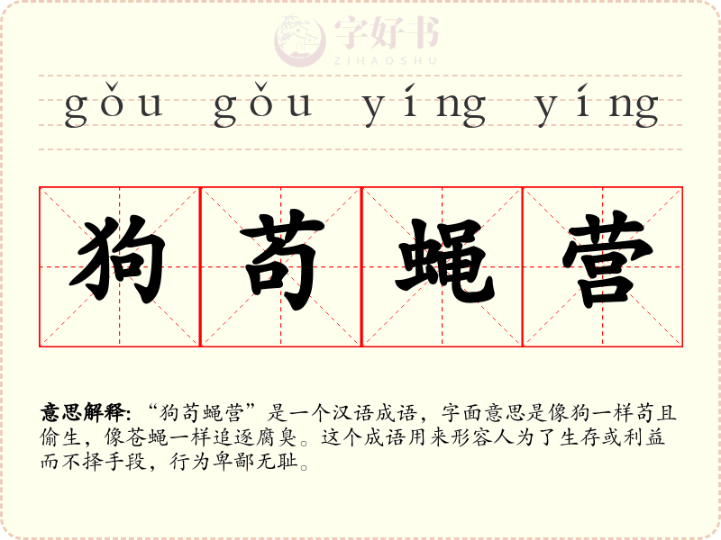 狗苟蝇营