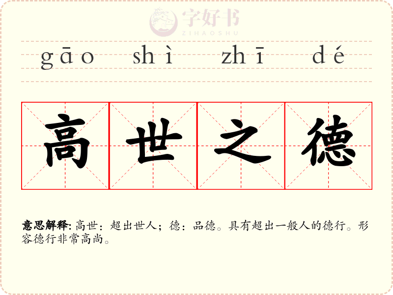 高世之德