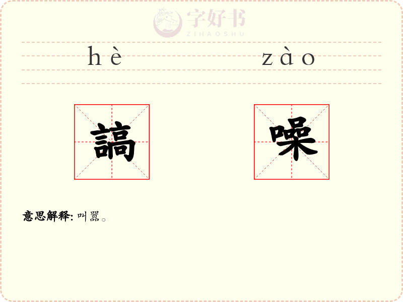 謞噪