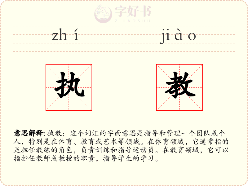 执教