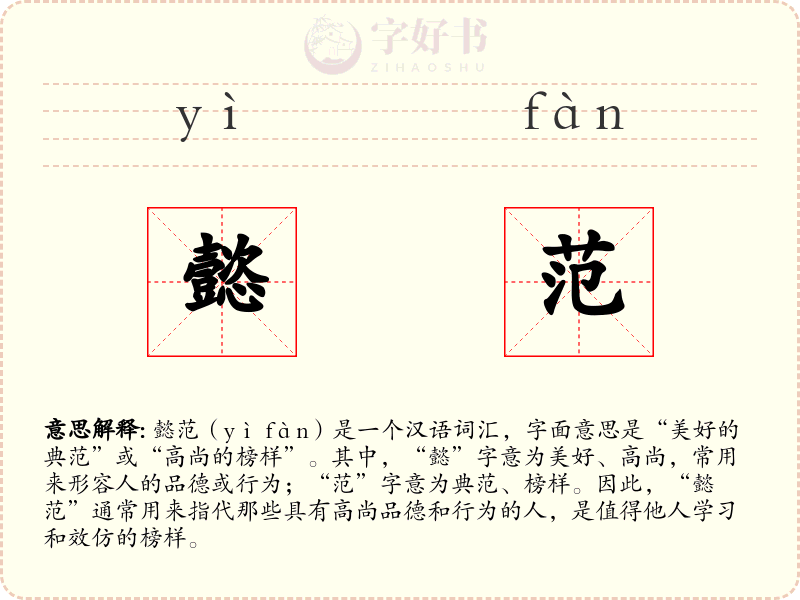 懿范