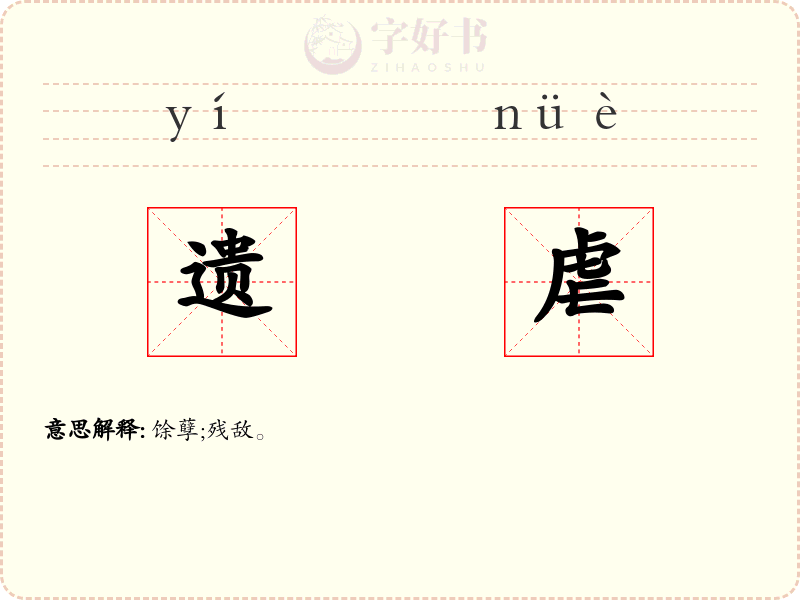 遗虐