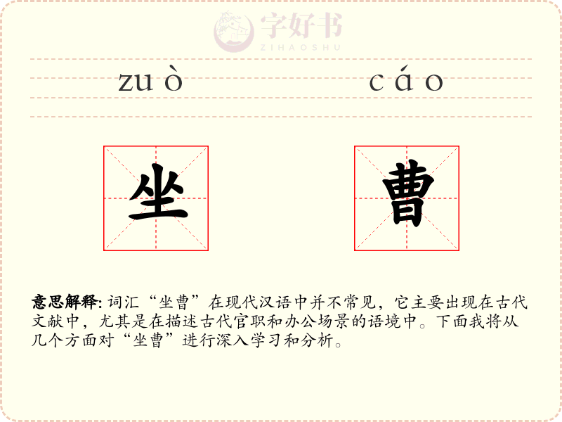 坐曹