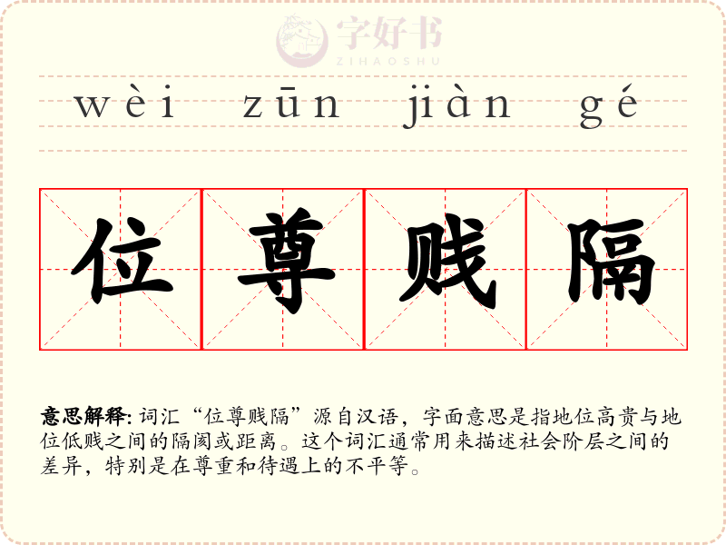 位尊贱隔