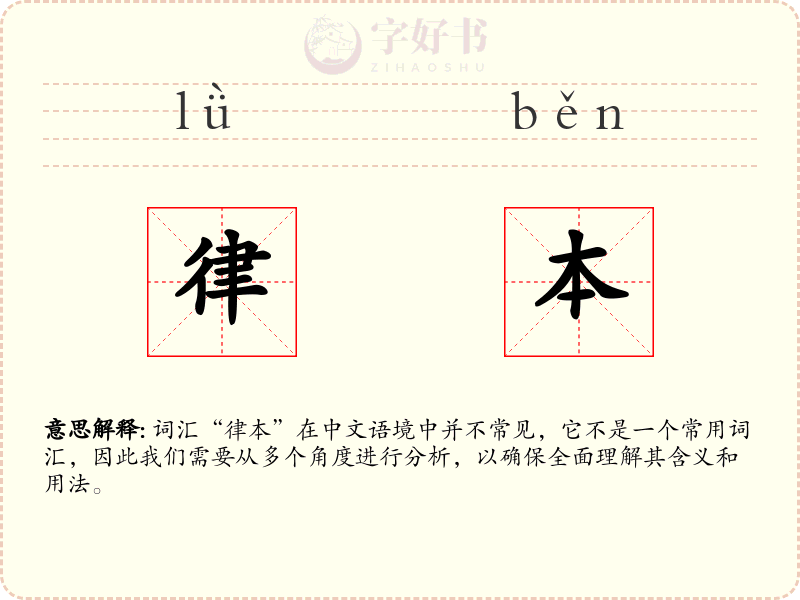 律本