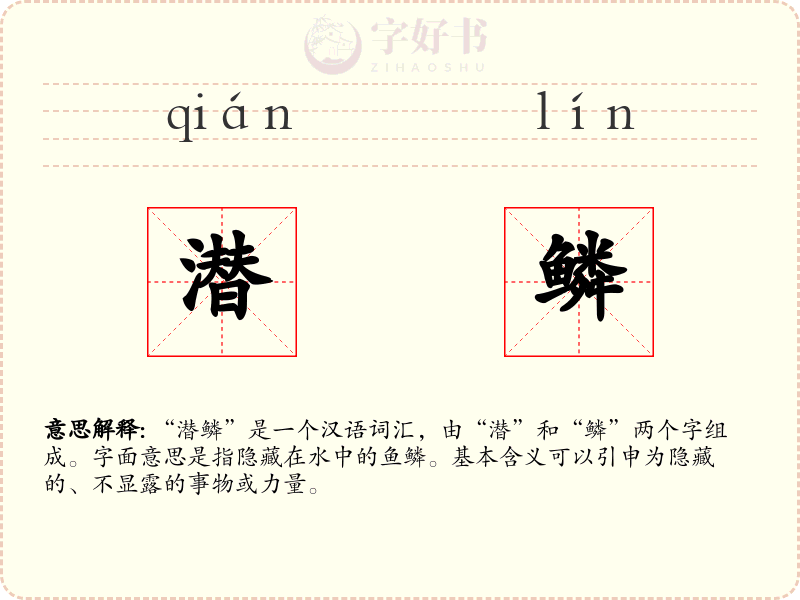 潜鳞
