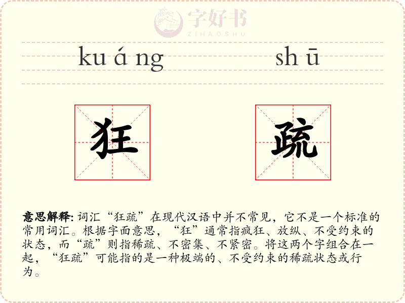 狂疏