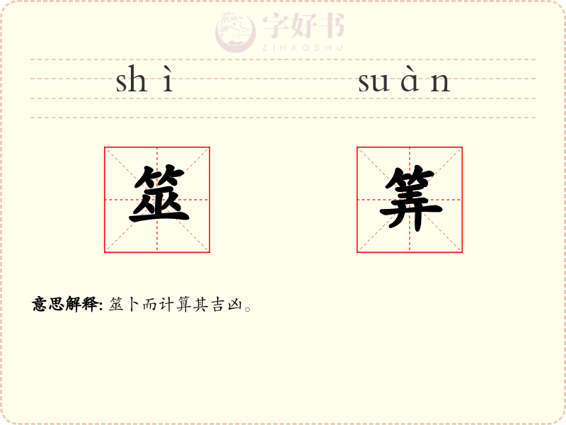 筮筭