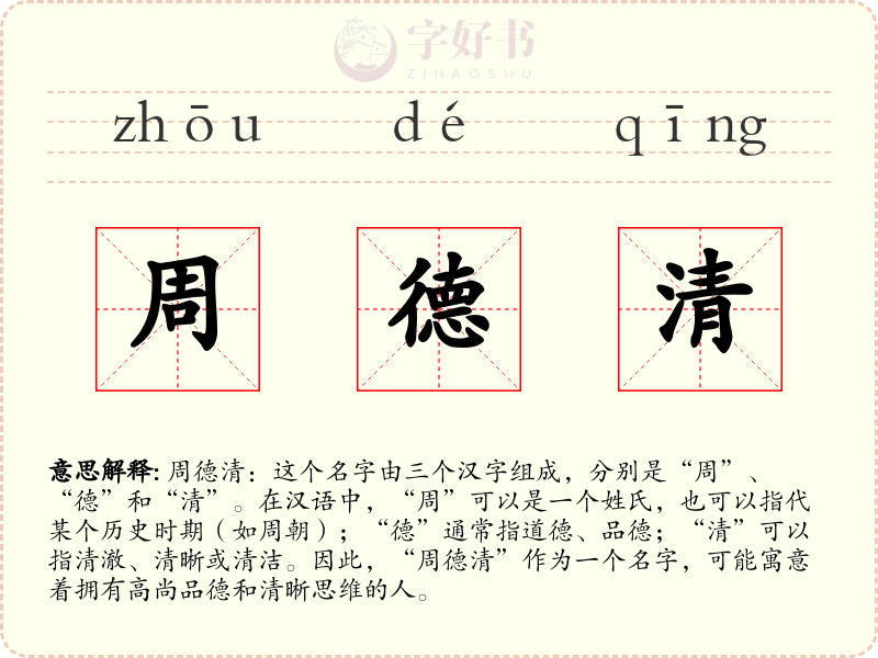 周德清