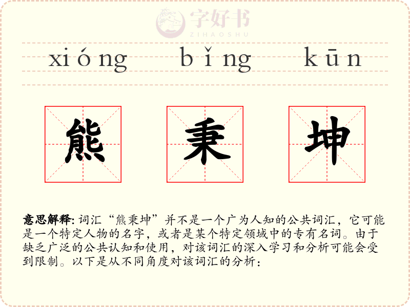 熊秉坤