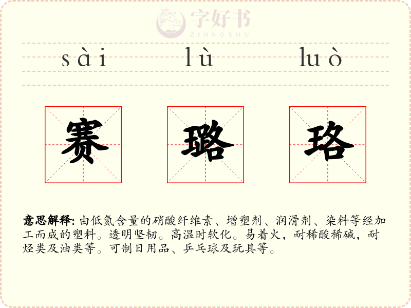 赛璐珞