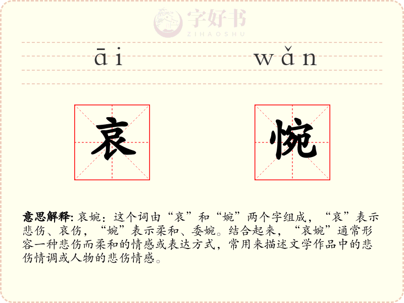 哀惋