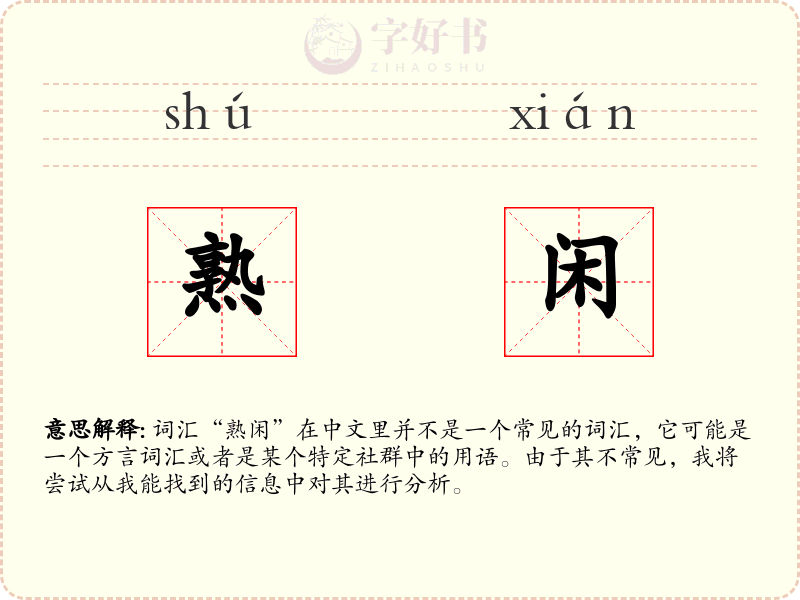 熟闲