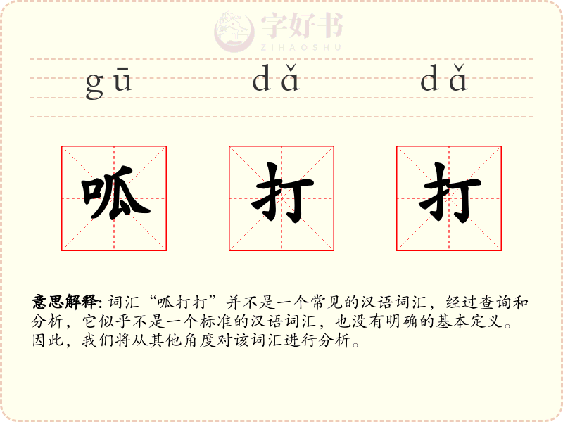 呱打打
