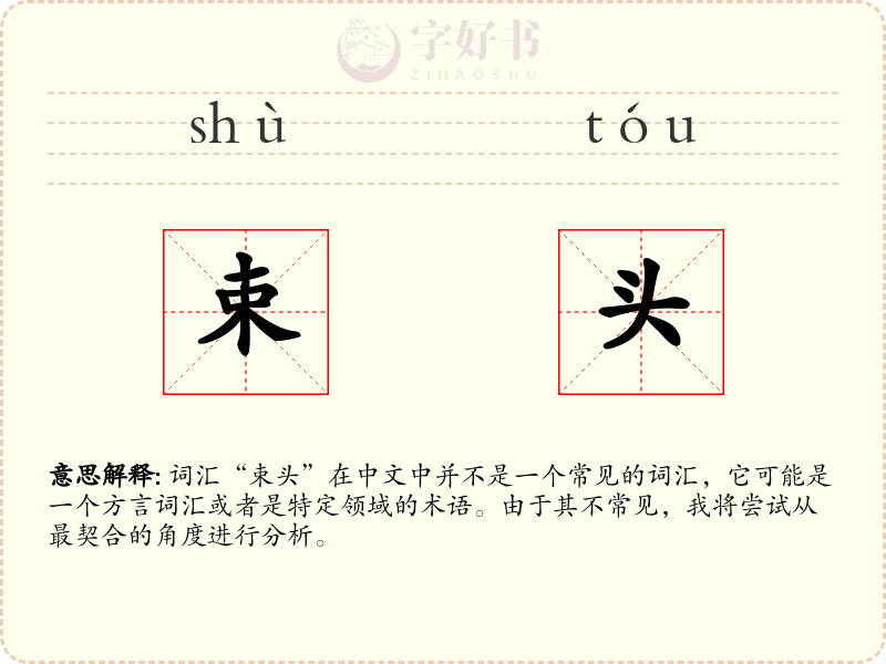 束头