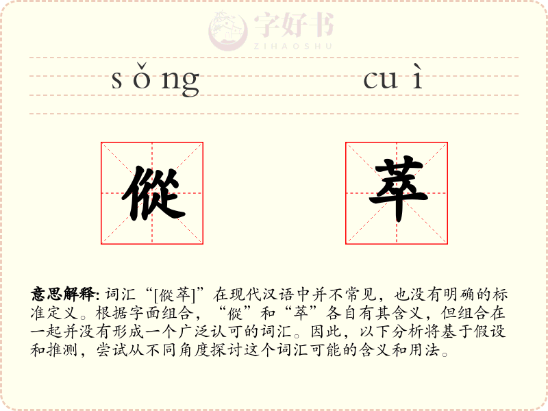 傱萃