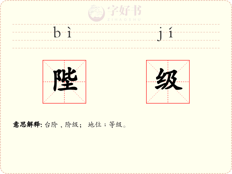 陛级