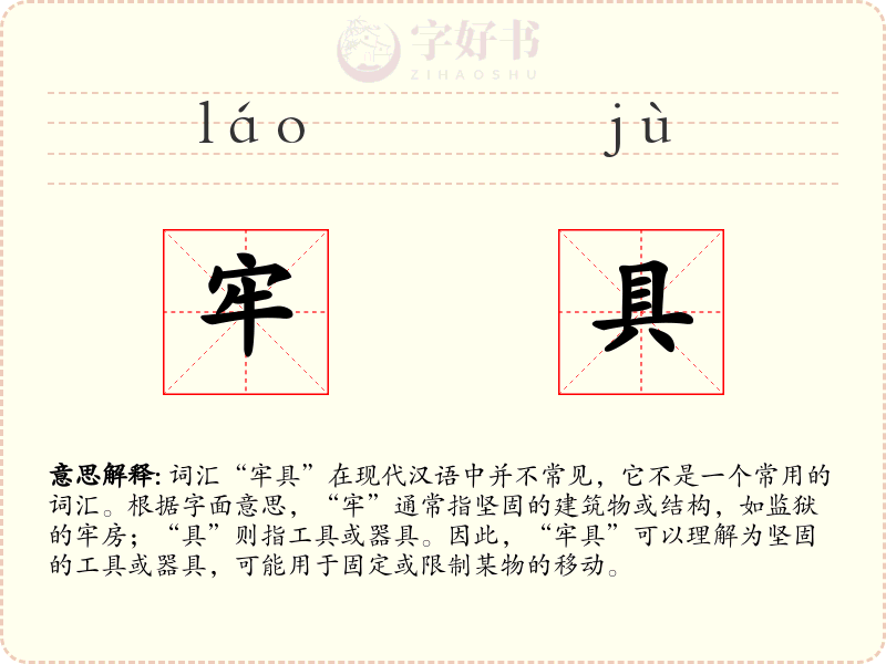 牢具