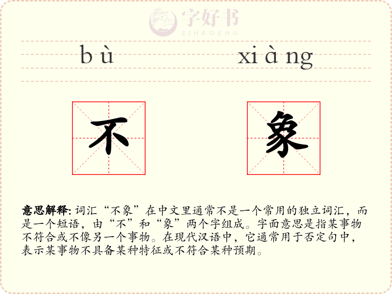 不象