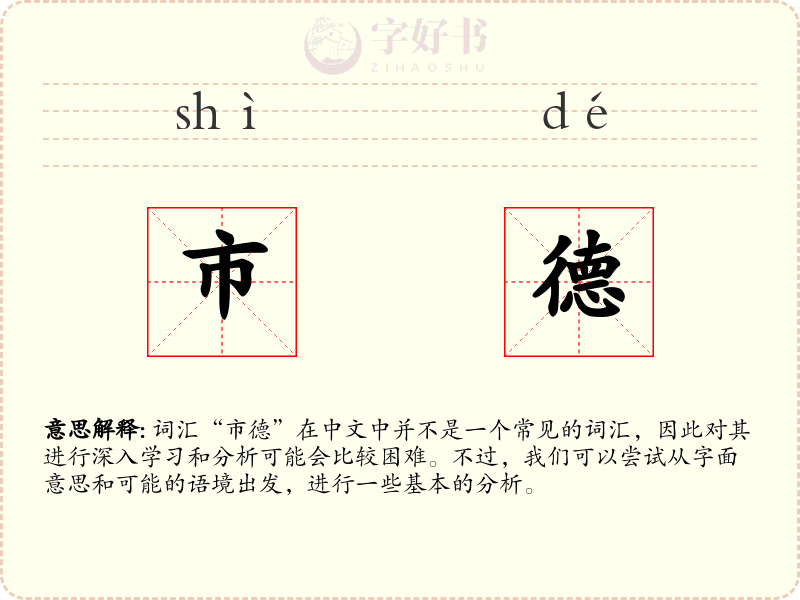 市德