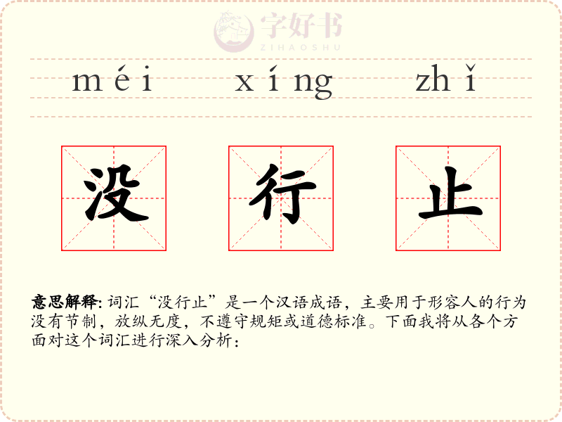 没行止