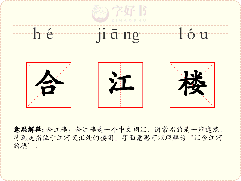合江楼