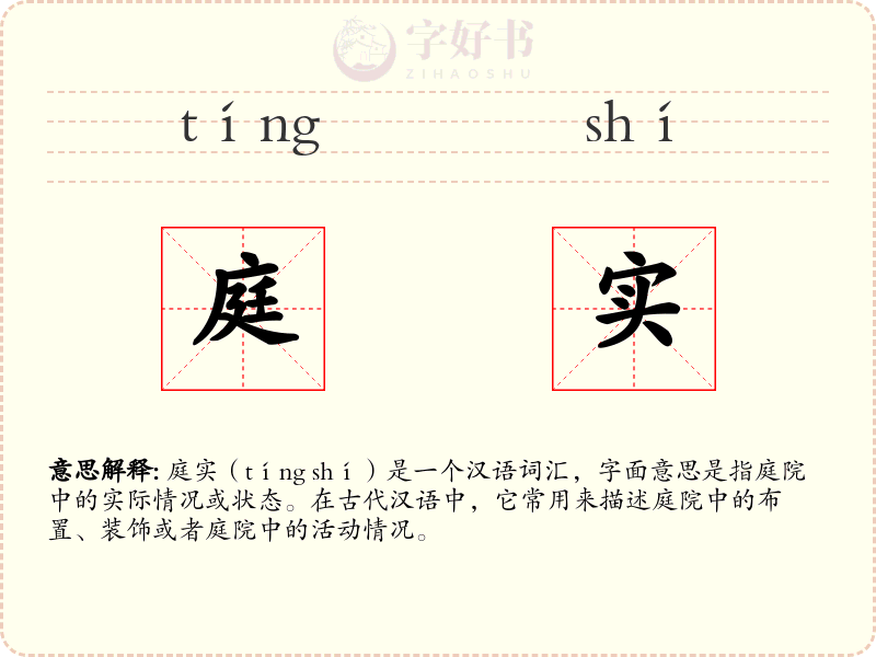 庭实