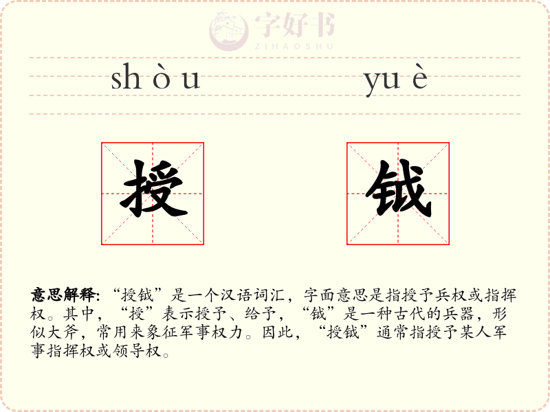 授钺