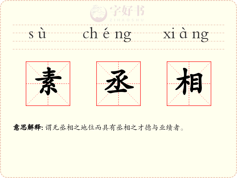 素丞相
